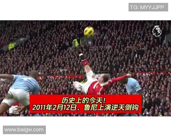 曼联与曼城激战回顾精彩比赛视频尽在此处分享