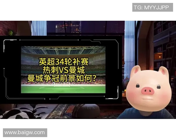 曼城与热刺对决赛程安排及赛事前瞻分析