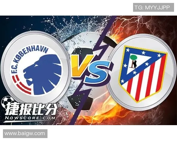 马德里竞技与哥本哈根首发阵容分析及比赛前瞻